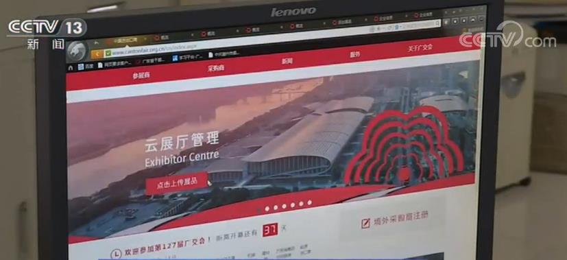 第127届广交会借助“互联网+云平台” 打造特色平台为贸易发展注入活力