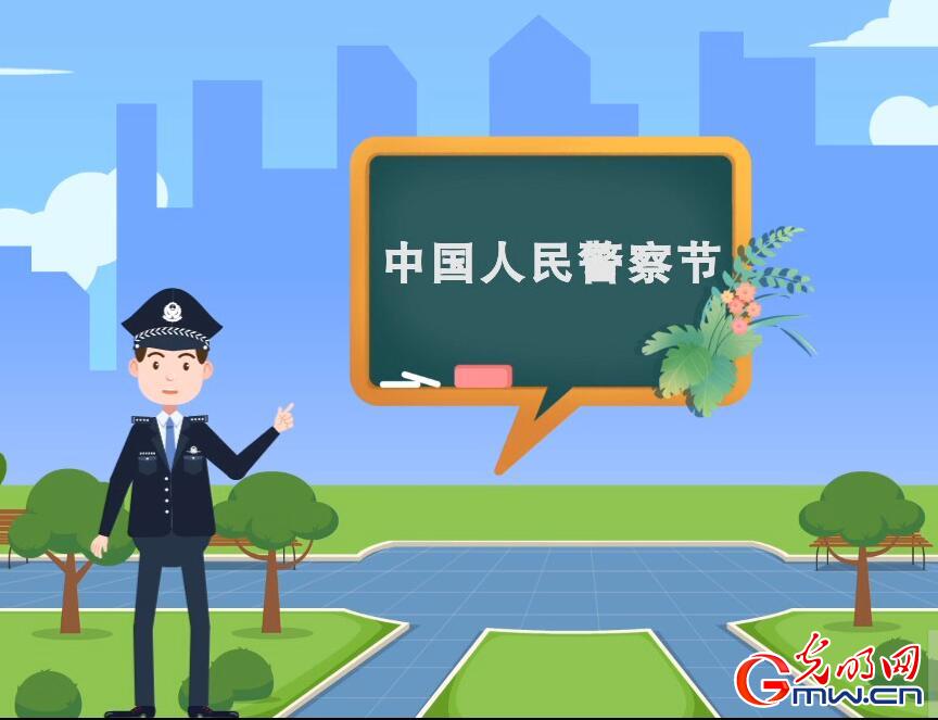 【首个中国人民警察节来啦】如何正确拨打110？记住3点很重要