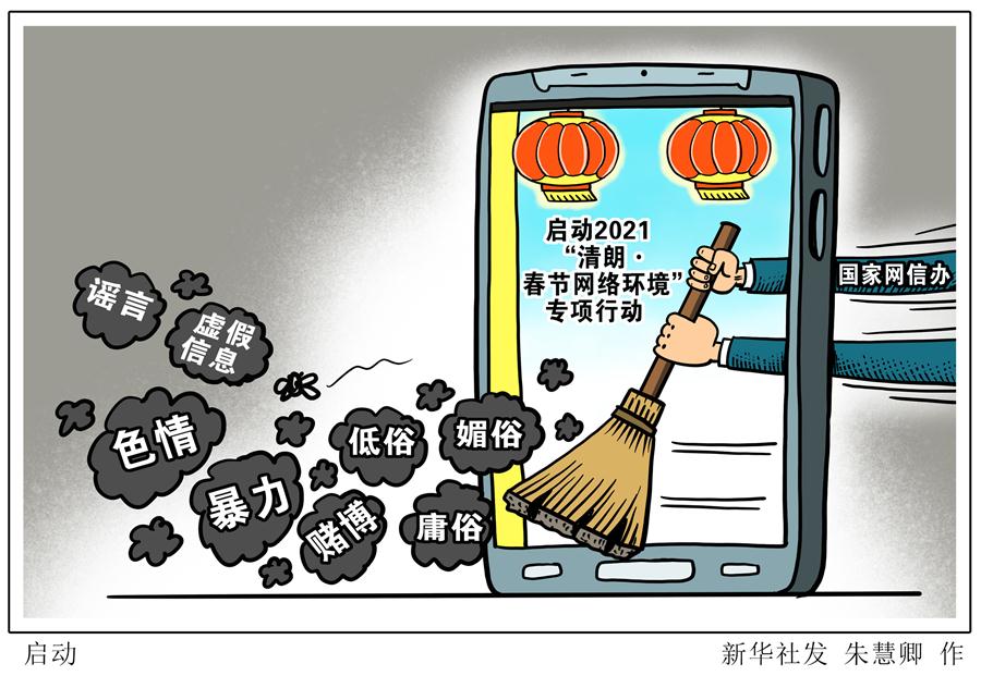 （图表·漫画）［时政］启动