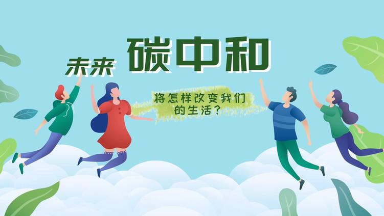 动画丨【世界地球日】未来，碳中和将怎样改变我们的生活？