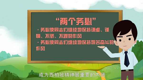 动画丨【和光小明一起学党史】以“两个务必”为核心的西柏坡精神