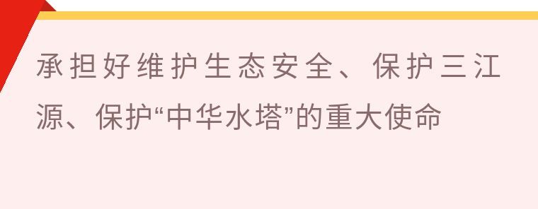 大美青海：坚定筑牢国家生态安全屏障