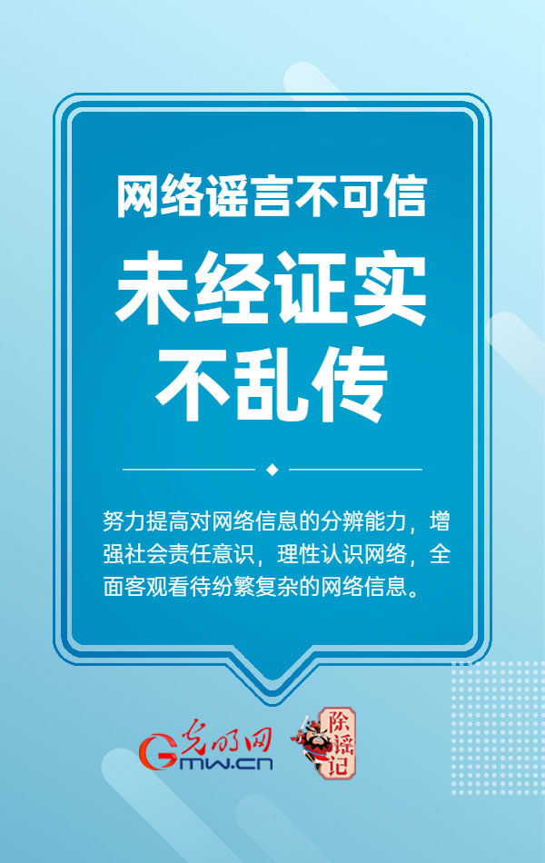 【海报】斩“谣”除魔，我们可以这样做！