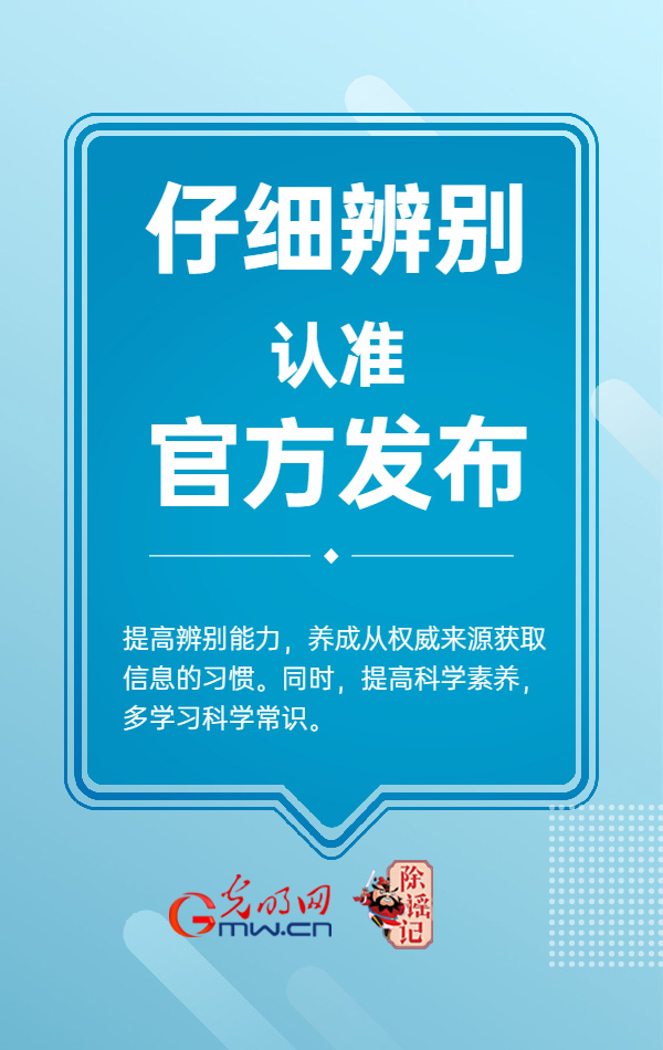 【海报】斩“谣”除魔，我们可以这样做！