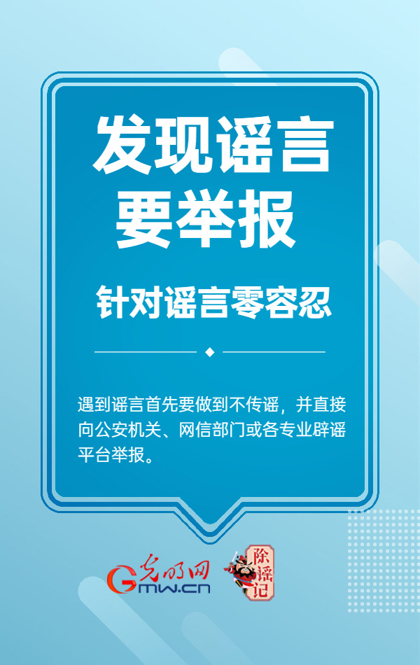 【海报】斩“谣”除魔，我们可以这样做！