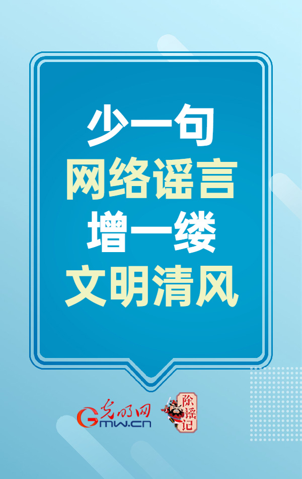 【海报】斩“谣”除魔，我们可以这样做！