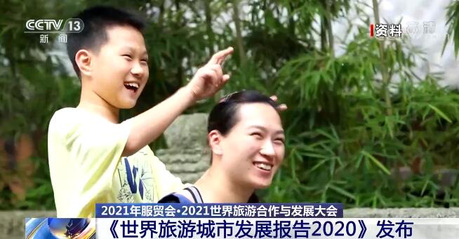 2021年服贸会 | 中国的上海、北京旅游数据表现大幅领先其他国家城市