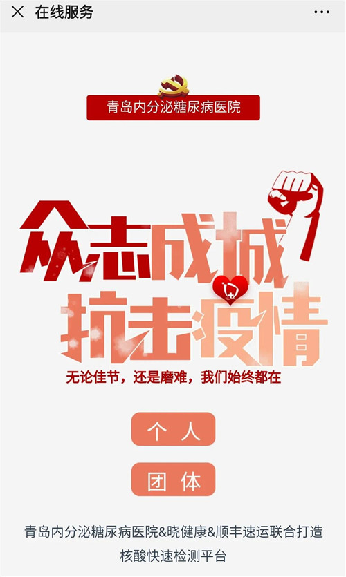 安心复工安全复学青岛内分泌糖尿病医院开放核酸快速检测筛查预约平台