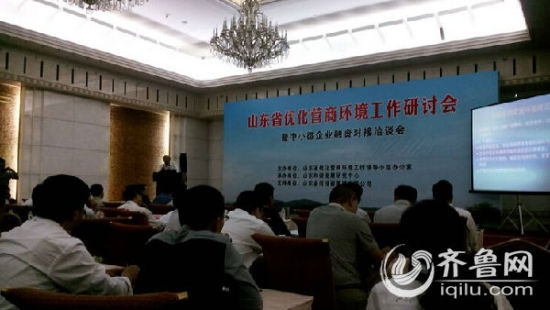 山东省优化营商环境工作研讨会齐鲁网记者倪克摄