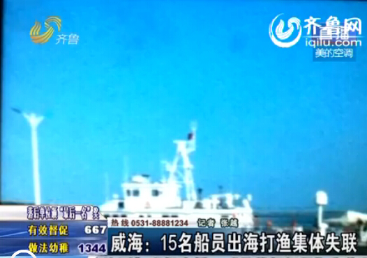 威海15名船员出海打渔集体失联 已八个月未归