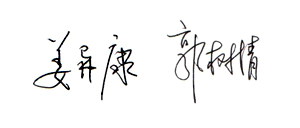 山东省委书记姜异康、省长郭树清向网友拜年