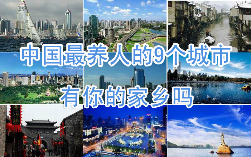 揭秘中国最养人的9个城市