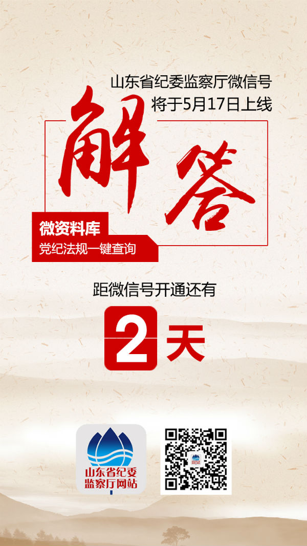 山东省纪委监察推广4