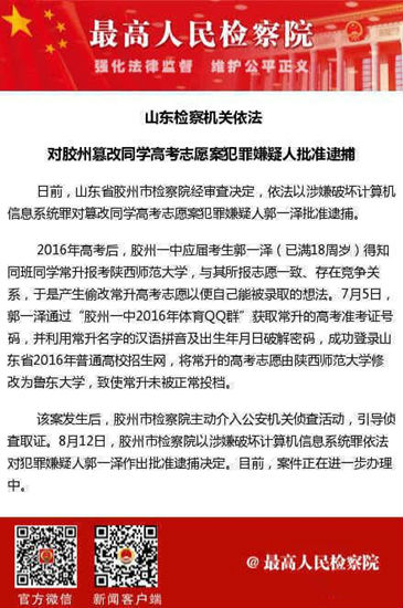 山东省检察院依法批捕胶州篡改同学高考志愿案犯罪嫌人。