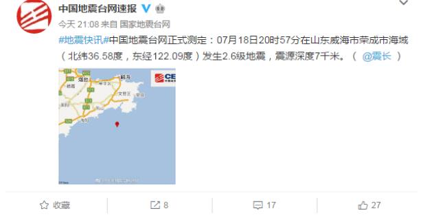 山东荣成海域发生2.6级地震 震源深度7千米