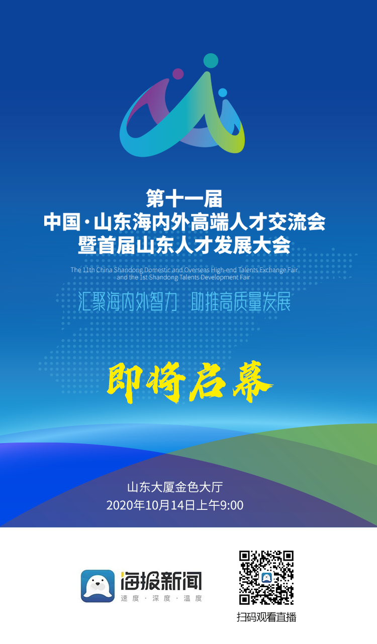 第十一届海洽会暨首届人才发展大会将于10月14日在济开幕