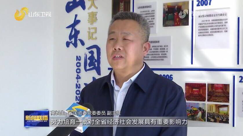 山东省国资委党委委员,副主任高长生说"扎实推进国企改革三年行动