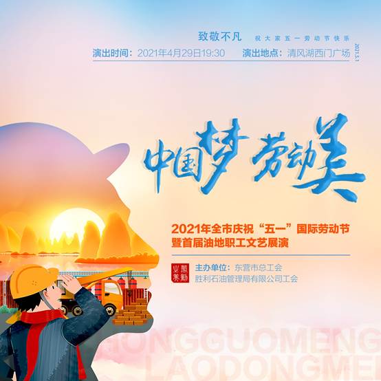 2021欢度51图片,2021年51图片 东营2021年庆祝五一国际劳动节暨首届油地职工文艺展演今晚举行