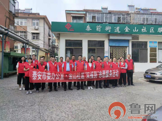 助力创城 泰安市委办公室到金山社区开展“双报到”志愿服务活动