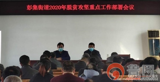 东平县彭集街道召开2020年脱贫攻坚重点工作部署会议