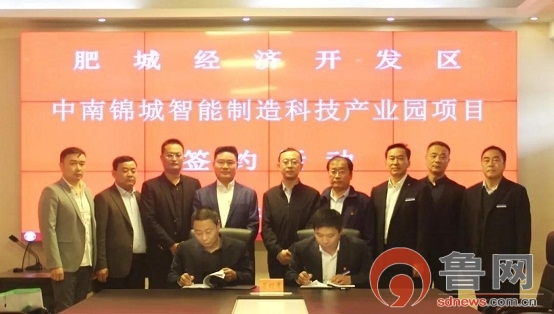 中南锦城智能制造科技产业园项目签约仪式在泰安肥城市经济开发区举行