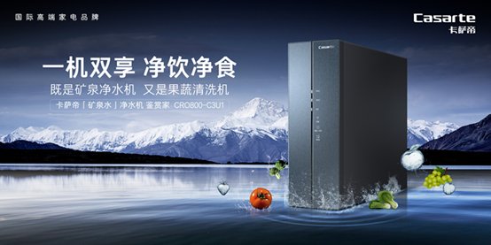 怎么才算“喝对水”？卡萨帝：要干净，也要健康