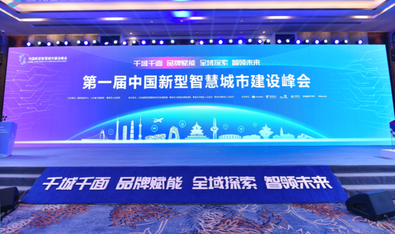 多个项目斩获大奖！山东移动亮相第一届中国新型智慧城市建设峰会