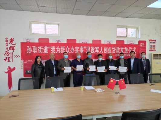 【我为群众办实事】孙耿街道退役军人服务站举行退役军人创业贷款发放仪式