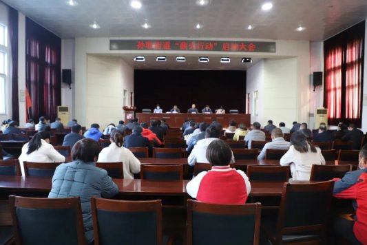 【薪火行动】薪火“u”你 “e”起动 孙耿街道召开“薪火行动”启动大会