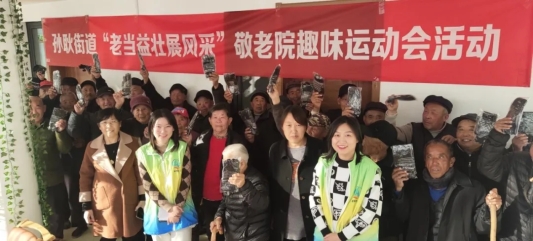 【幸福起步 康养孙耿】孙耿街道敬老院“老当益壮”趣味运动会乐翻天