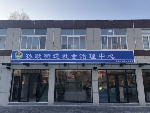 喜报，孙耿街道社会治安综合治理服务中心正式启用啦！
