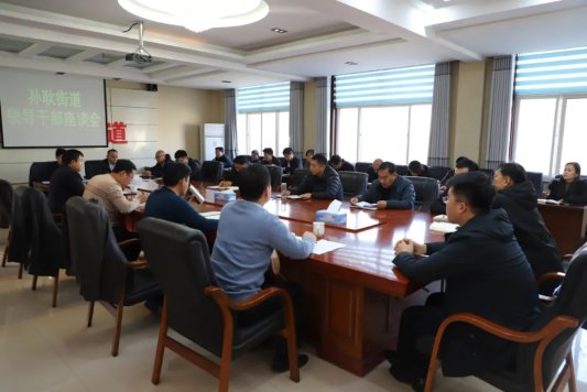 把方向 谋大局 孙耿街道召开领导干部座谈会