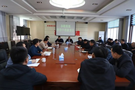 把方向 谋大局 孙耿街道召开领导干部座谈会