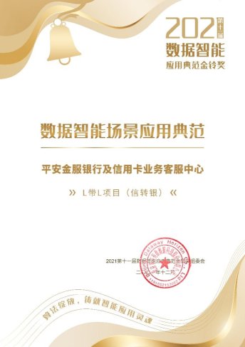 D:Share6、集团及外部投稿2021新闻通稿�14-20211217平安金服荣获两项数据智能应用典范金铃奖1数据智能场景应用典范奖.jpg
