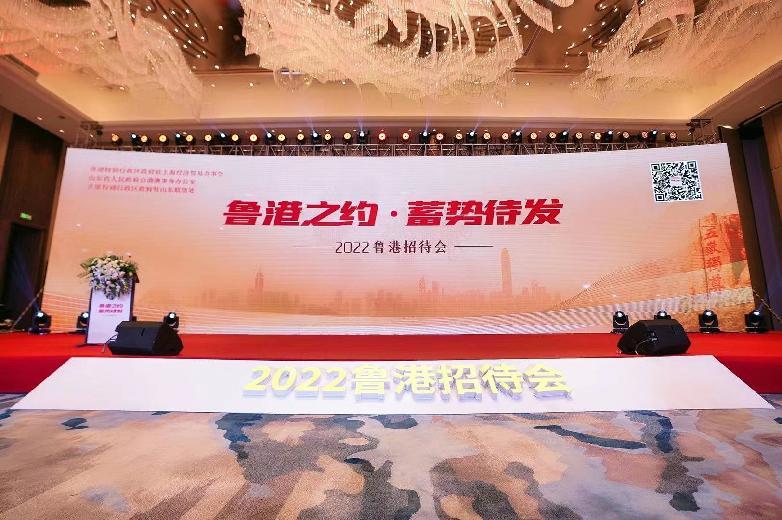 “鲁港之约·蓄势待发”2022鲁港招待会