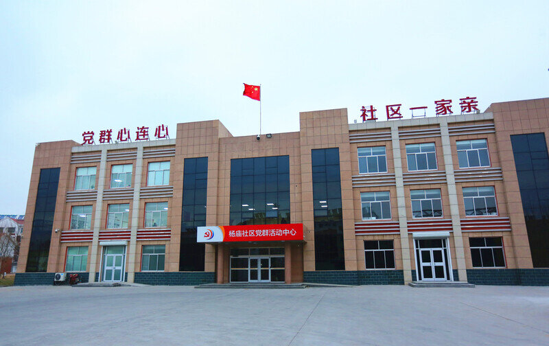 杨庙社区党群活动中心。 杨庙社区党群活动中心。