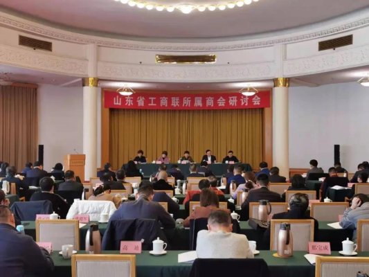 山东省工商联所属商会研讨会在济南举行