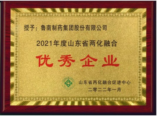 鲁南制药集团荣获“2021年度山东省两化融合优秀企业”称号