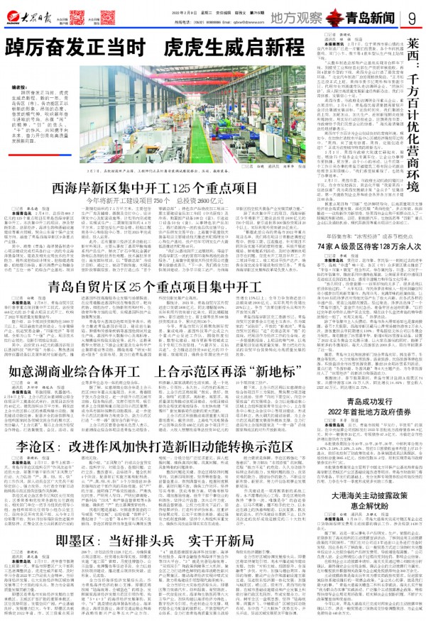 2月9日大众日报9版青岛新闻