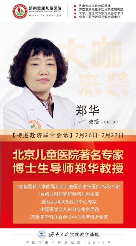 北京儿科专家郑华教授这两天在济南童康儿童医院千万别错过