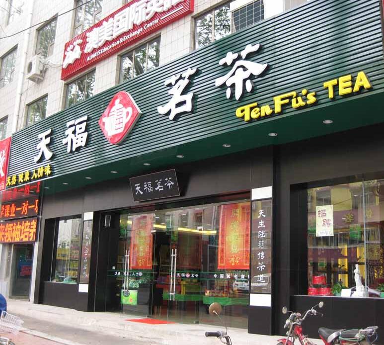 花費近萬元卻買到過期茶葉 天福茗茶濟南一分店被處罰五千元