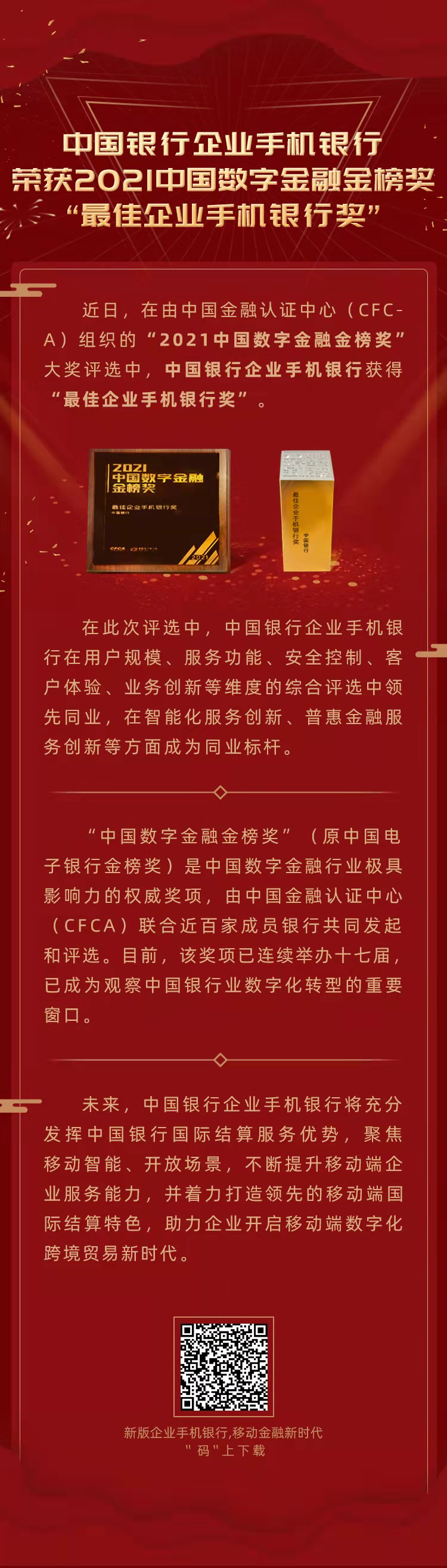 奖项 | 中国银行企业手机银行荣获2021中国数字金融金榜奖“最佳企业手机银行奖”