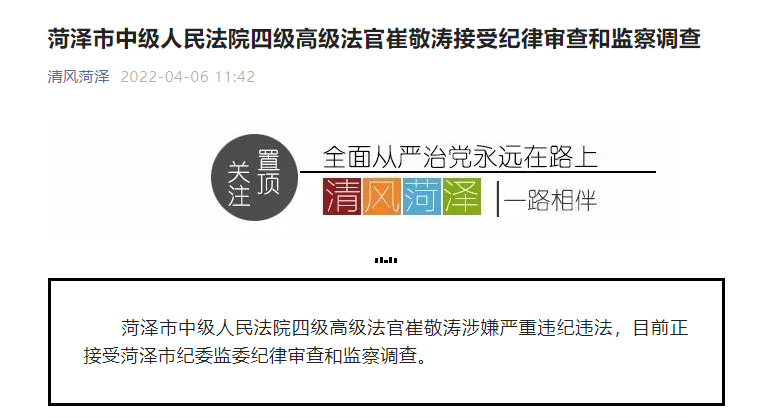 菏泽市中级人民法院四级高级法官崔敬涛接受纪律审查和监察调查