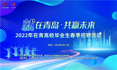 2022青岛招聘_山东财经大学就业信息网(4)