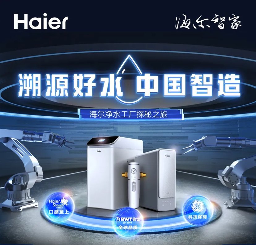 海尔净水机为何值得买？不如看看背后的硬实力