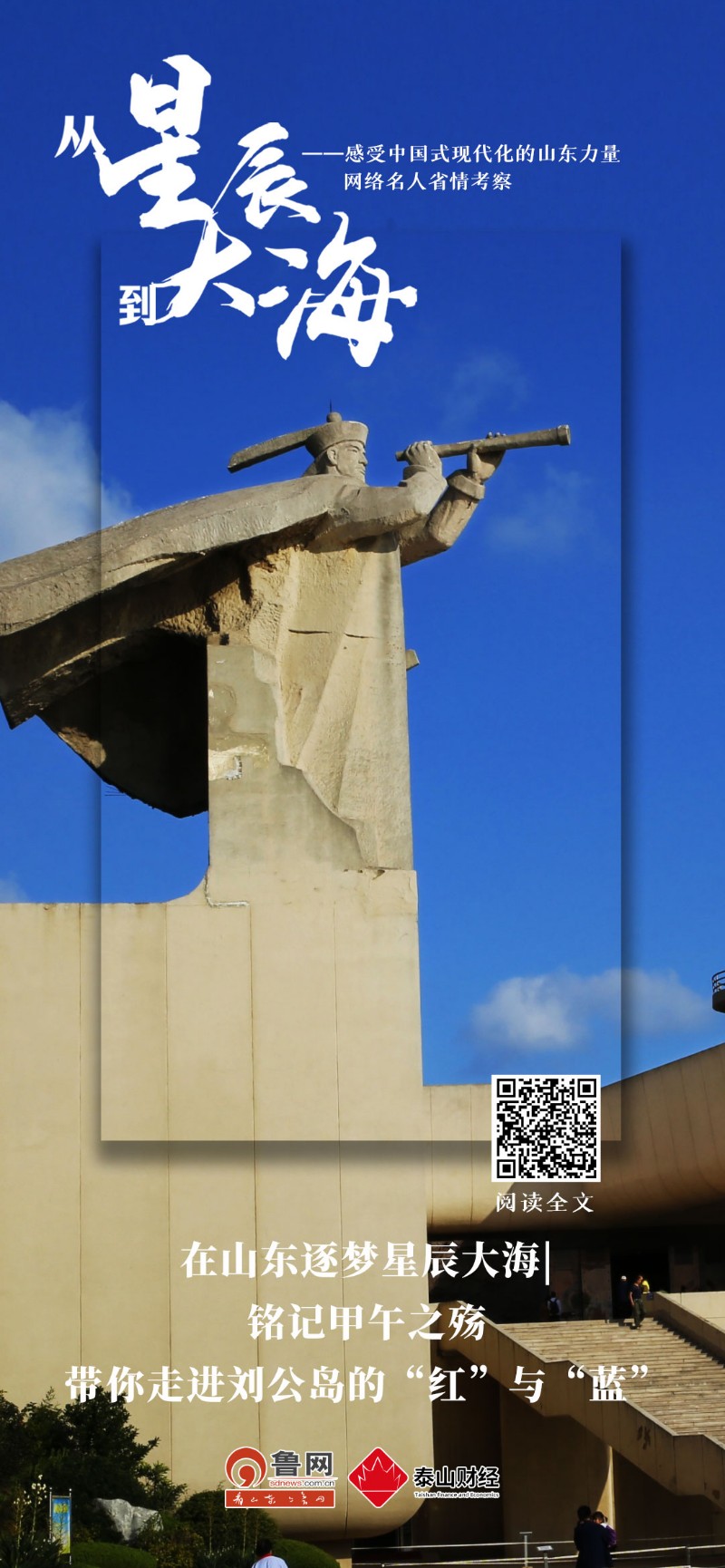 在山东逐梦星辰大海|铭记甲午之殇，带你走进刘公岛的“红”与“蓝”