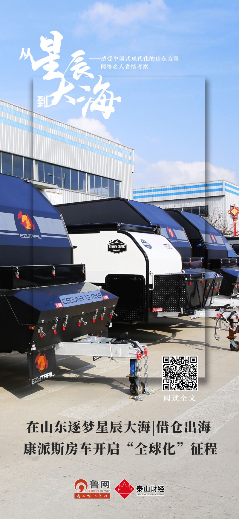 在山东逐梦星辰大海|借仓出海 康派斯房车开启“全球化”征程