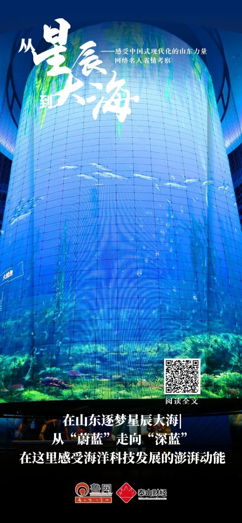 在山东逐梦星辰大海|从“蔚蓝”走向“深蓝”在这里感受海洋科技发展的澎湃动能