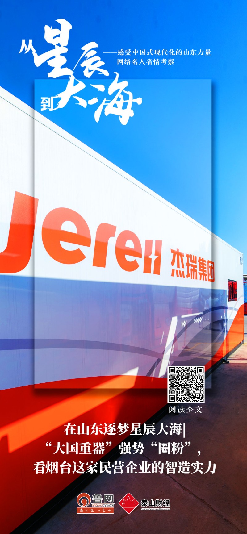 在山东逐梦星辰大海|“大国重器”强势“圈粉”，看烟台这家民营企业的智造实力