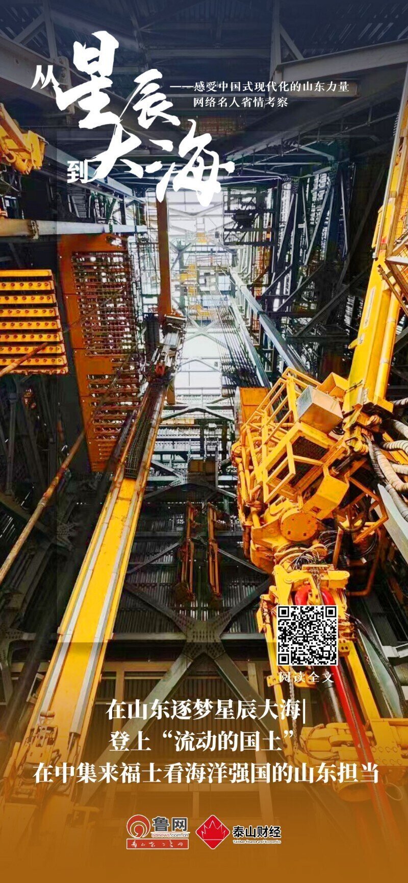 在山东逐梦星辰大海|登上“流动的国土”，在中集来福士看海洋强国的山东担当